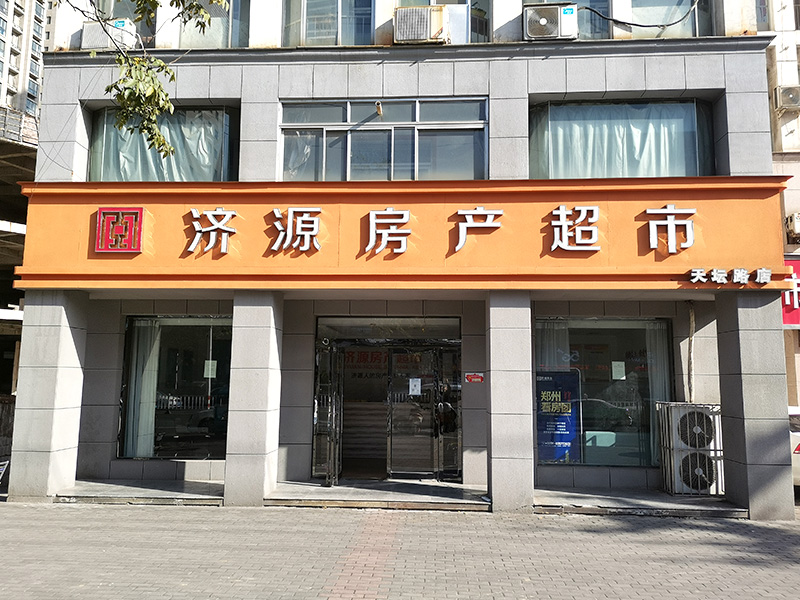 济源房产超市天坛店