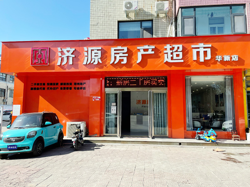 济源房产超市华新店
