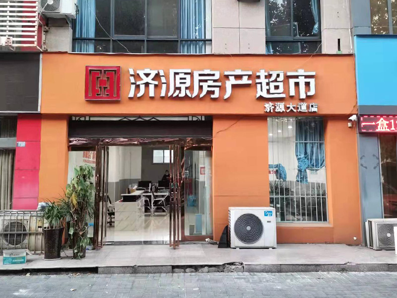 济源房产超市长基店