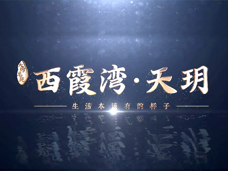 西霞●湾天玥