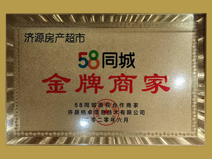 <strong>济源房产超市</strong>荣获58同城2020年金牌商家