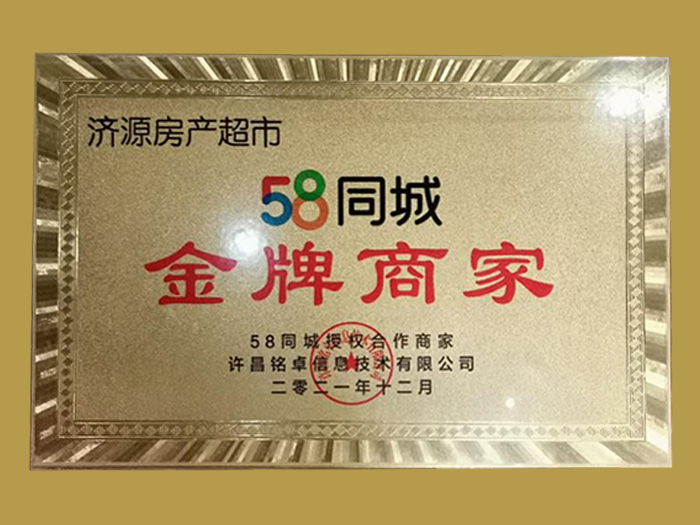 <strong>济源房产超市</strong>荣获58同城2021年金牌商家