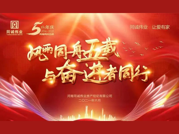 风雨同舟五载，与奋进者同行！